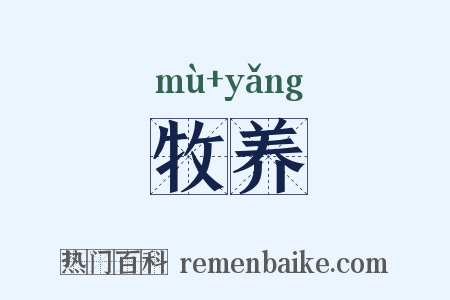 牧养是什么意思的图片